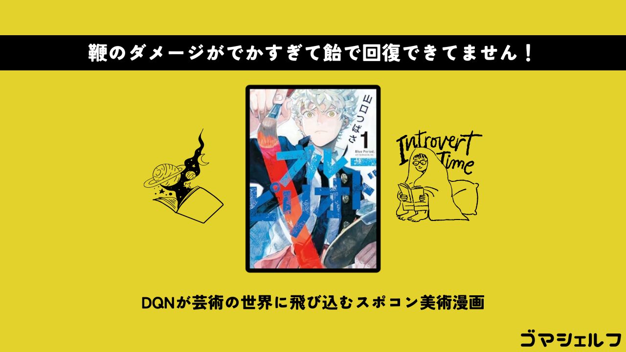 ブルーピリオドの魅力を紹介する画像