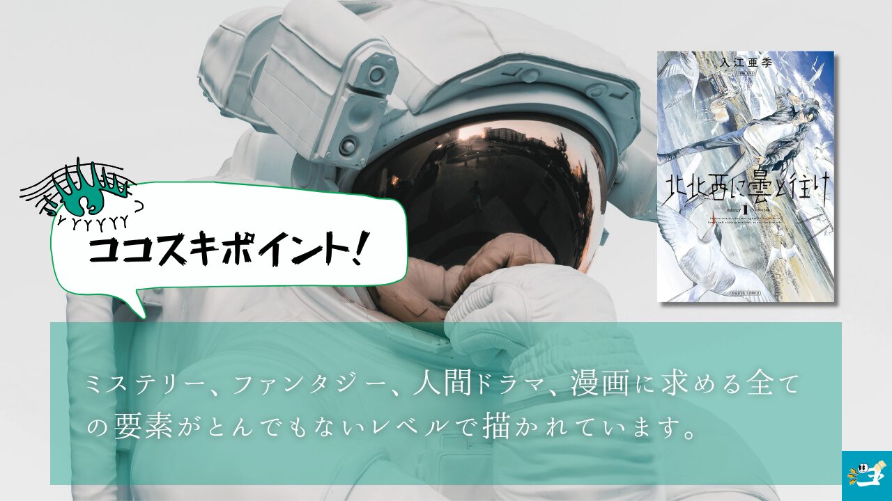 北北西に曇と往けの魅力を紹介する画像