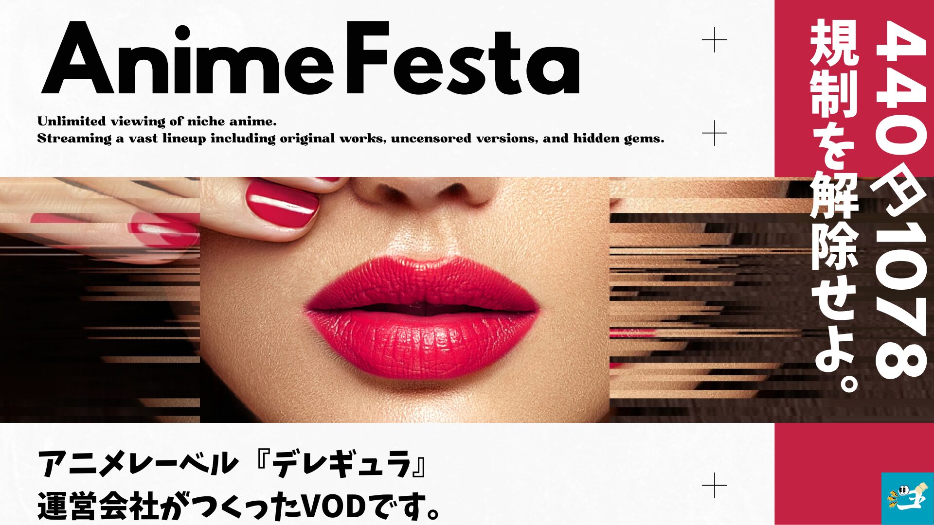 Anime Festaを紹介する画像