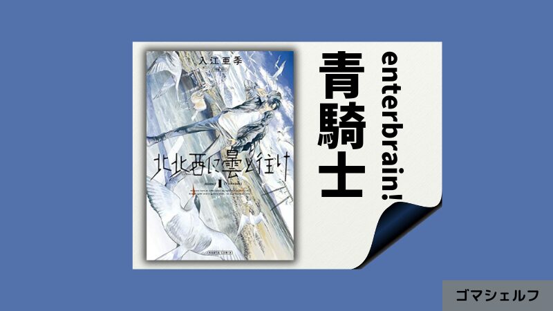 北北西に曇と往けの出版社や連載雑誌を紹介する画像