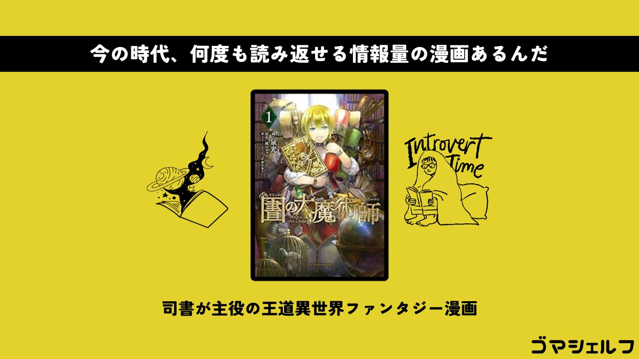 図書館の大魔術師の魅力を紹介する画像