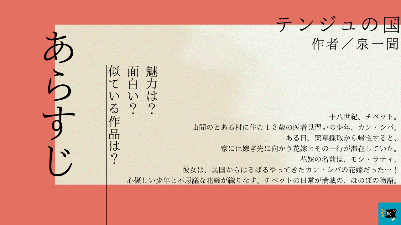 テンジュの国第1巻のあらすじを紹介する画像