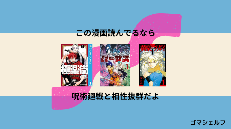 呪術廻戦の読者におすすめの漫画画像