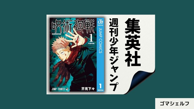 呪術廻戦の出版社や連載雑誌を紹介する画像