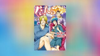 ぐらんぶる 13巻 ネタバレ注意 ケバ子合流 南国リゾートバイト編が描かれる