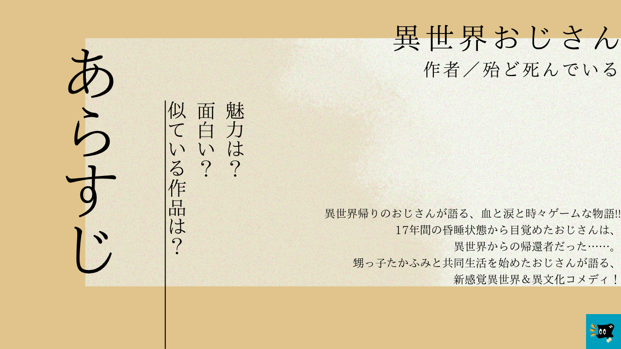異世界おじさんのあらすじを紹介する画像