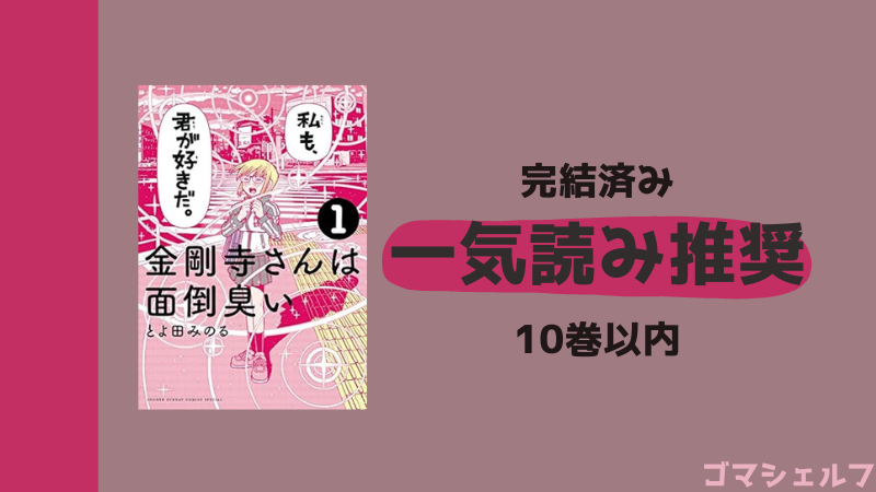 金剛寺さんは面倒臭いの一気読みを推奨する画像