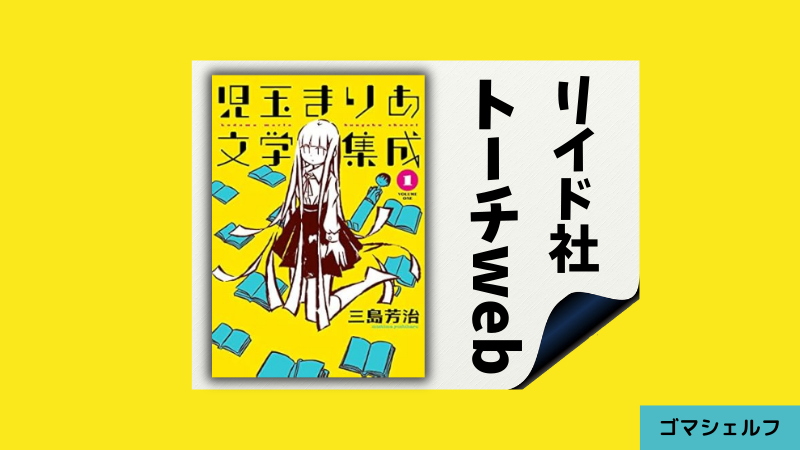 児玉まりあ文学集成の出版社や連載雑誌を紹介する画像