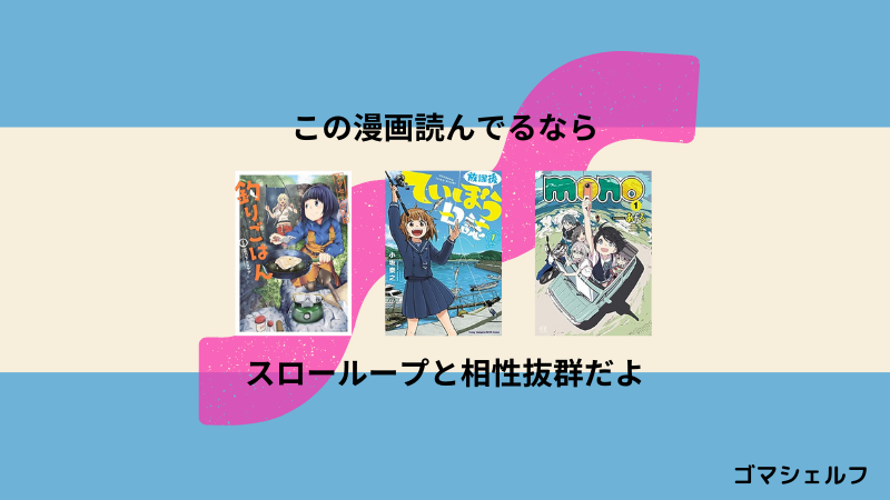 スローループの読者におすすめの漫画画像