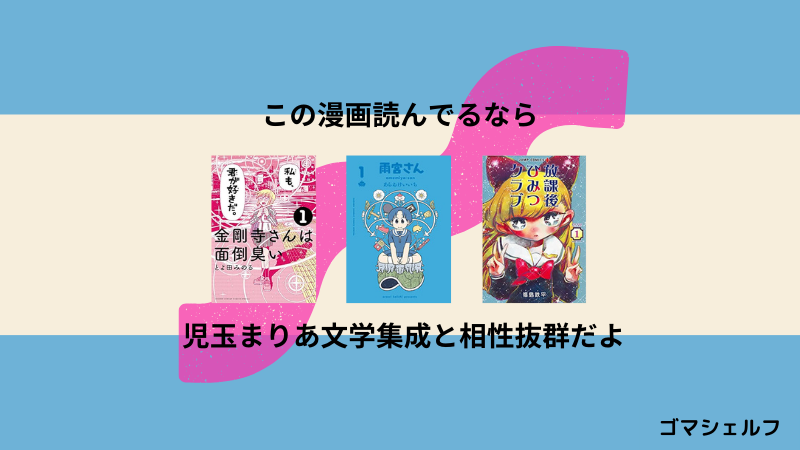 児玉まりあ文学集成の読者におすすめの漫画画像