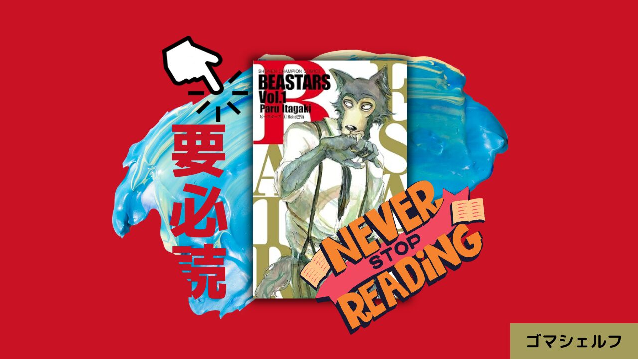 BEASTARS1巻のポップ画像