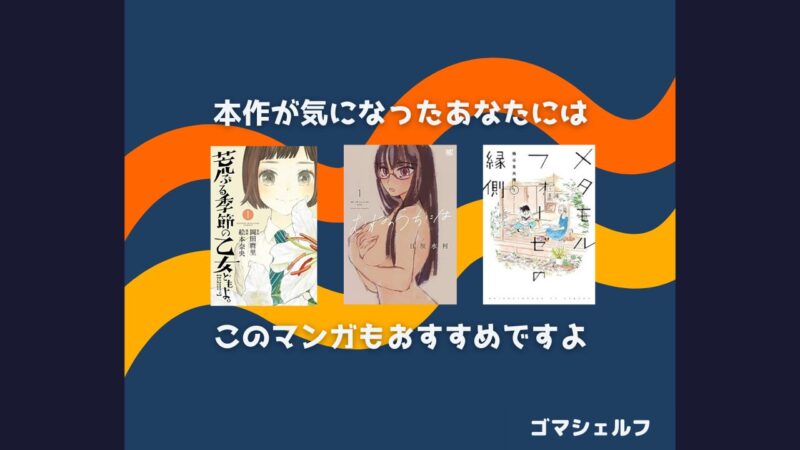 水は海に向かって流れるの読者におすすめの漫画画像