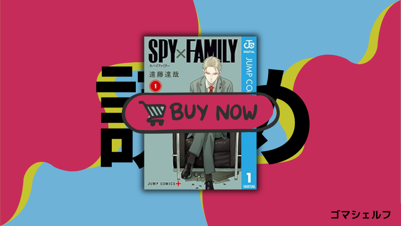 SPY×FAMILYを強くおすすめする画像