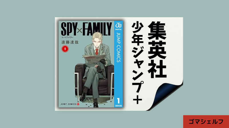 SPY×FAMILYの出版社や連載雑誌を紹介する画像画像