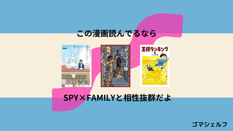 SPY×FAMILYの読者におすすめの漫画画像