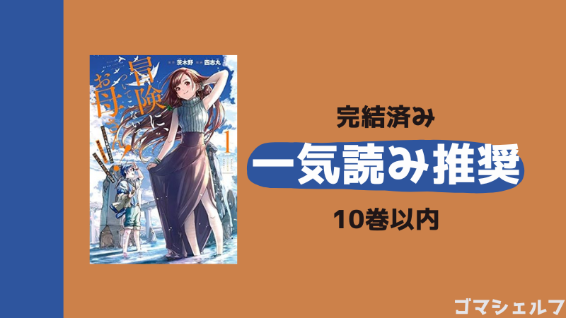 冒険についてこないでお母さんの一気読みを推奨する画像