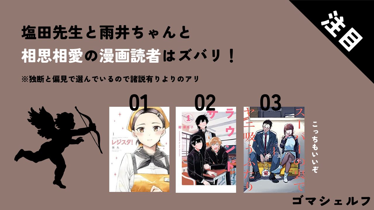 塩田先生と雨井ちゃんと相性がいい漫画画像