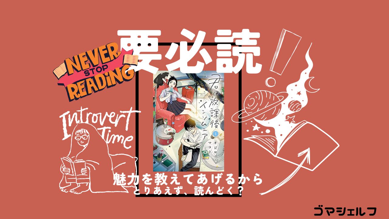 君は放課後インソムニアを強くおすすめする画像