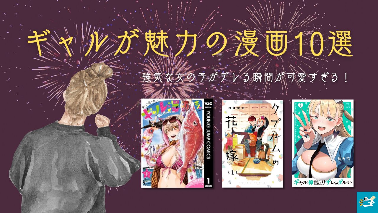 ギャルが魅力の漫画10選を紹介する画像
