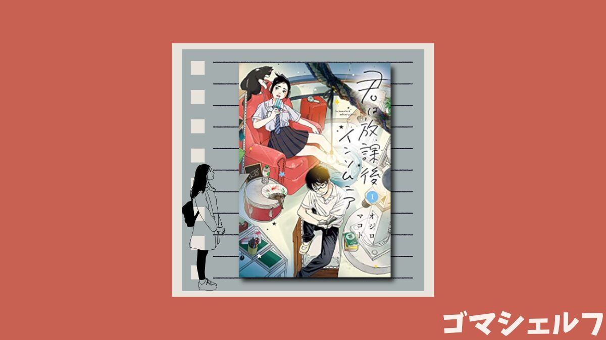 君は放課後インソムニアの表紙画像