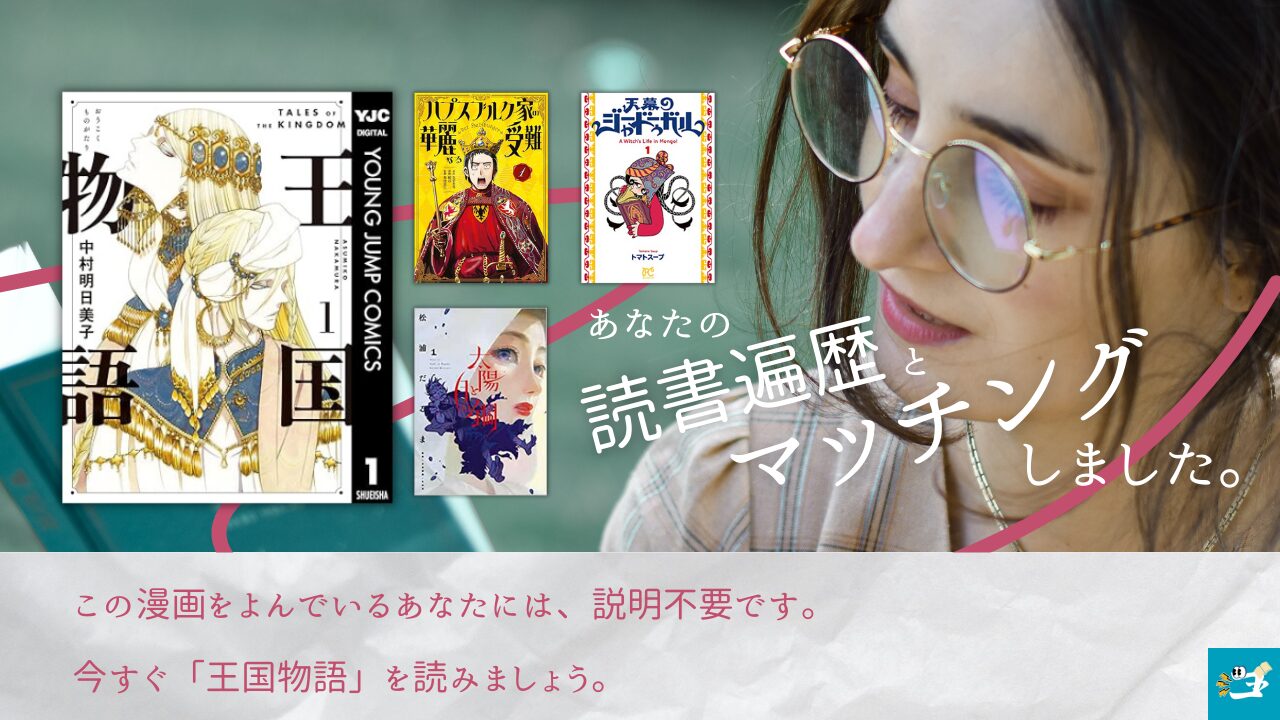 王国物語と相性が良い漫画読者を紹介する画像