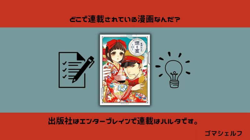 煙と蜜1巻の出版社や連載雑誌を紹介する画像