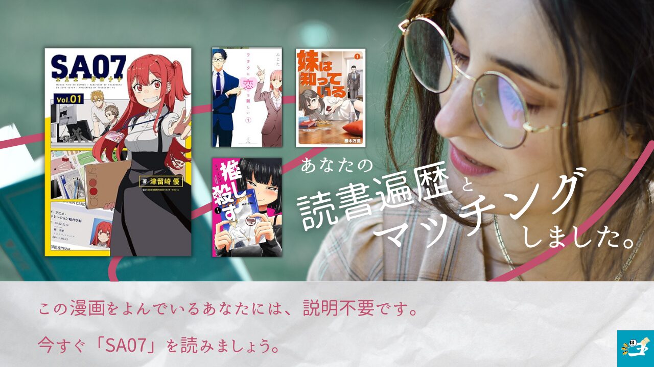 SA07と相性がいい漫画読者を紹介する画像