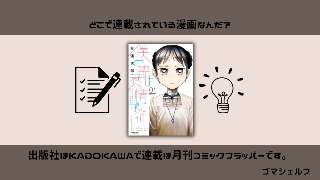 僕の妻は感情がないの出版社や連載雑誌を紹介する画像