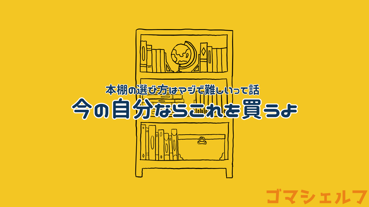 漫画好きにおすすめな本棚を紹介する画像