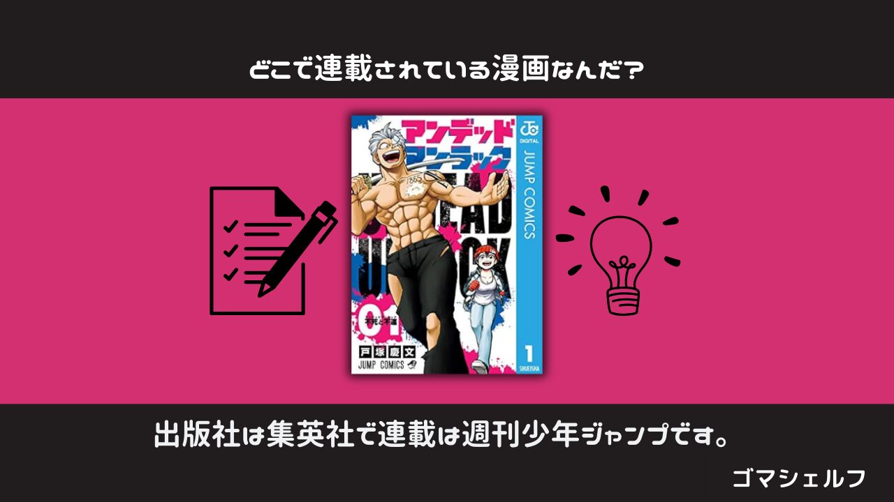 アンデッドアンラックの出版社や連載雑誌を紹介する画像