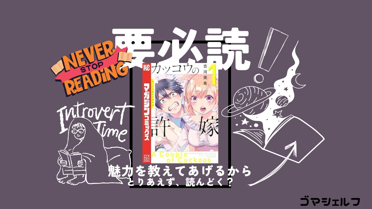 カッコウの許嫁を強くおすすめする画像