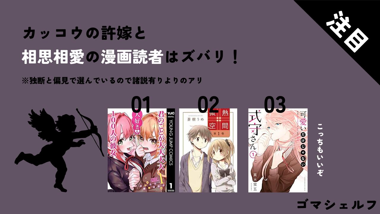 カッコウの許嫁と相性がいい漫画画像