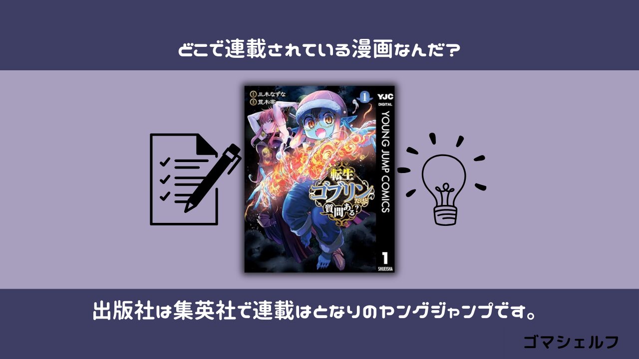 転生ゴブリンだけど質問ある？の出版社や連載雑誌を紹介する画像