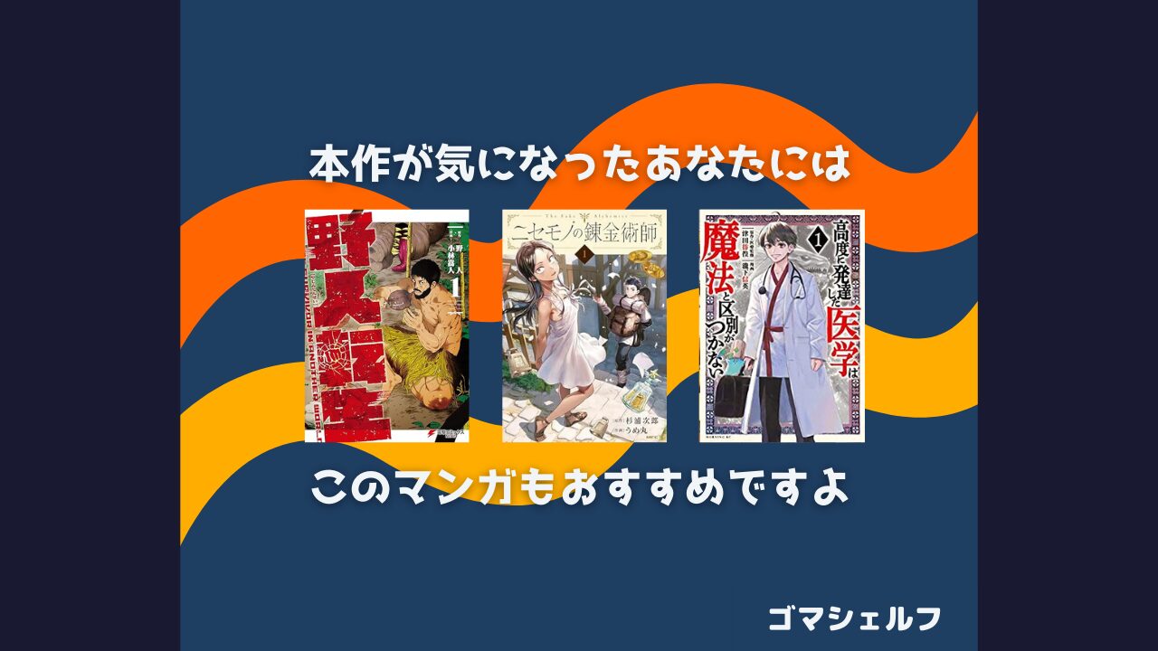 転生ゴブリンだけど質問ある？の読者におすすめの漫画画像