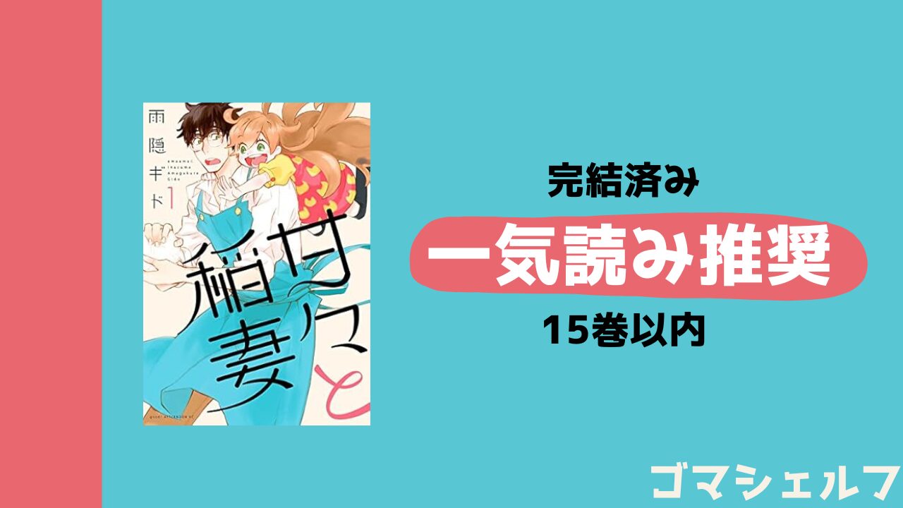 甘々と稲妻の一気読みを推奨する画像