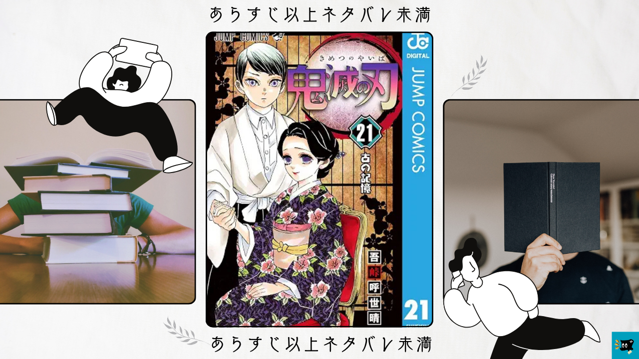 鬼滅の刃第21巻の表紙画像