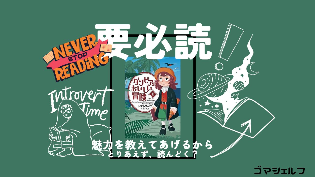 ダンピアのおいしい冒険を強くおすすめする画像