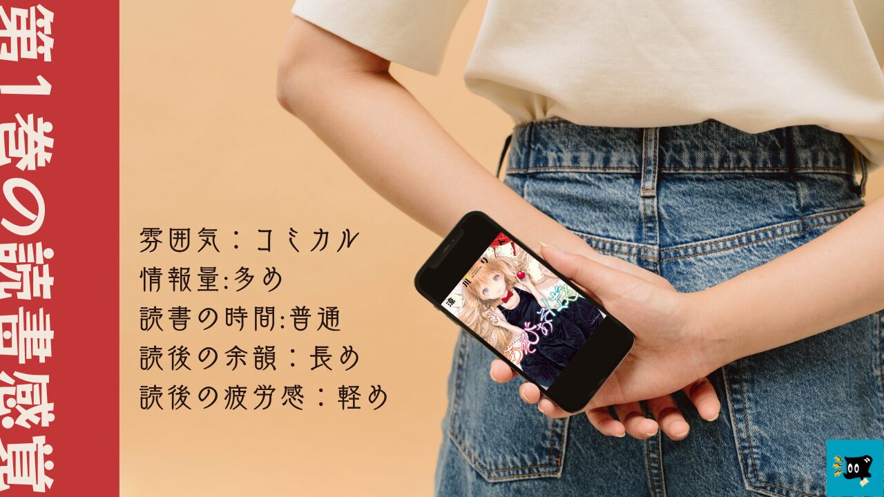 あそびあそばせ第1巻の読書感覚を紹介する画像
