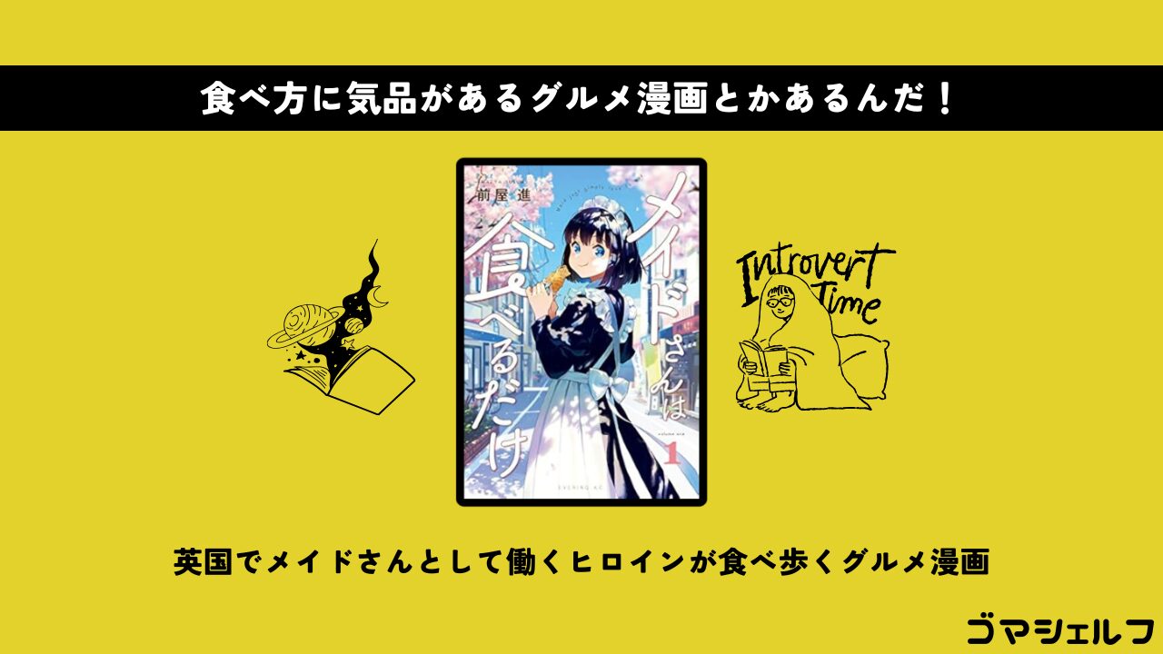 メイドさんは食べるだけの魅力を紹介する画像