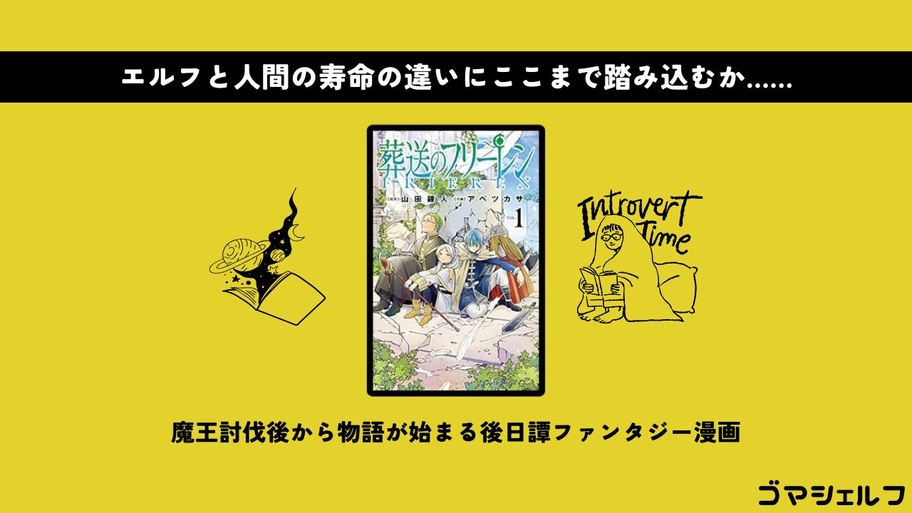 葬送のフリーレンの魅力を紹介する画像