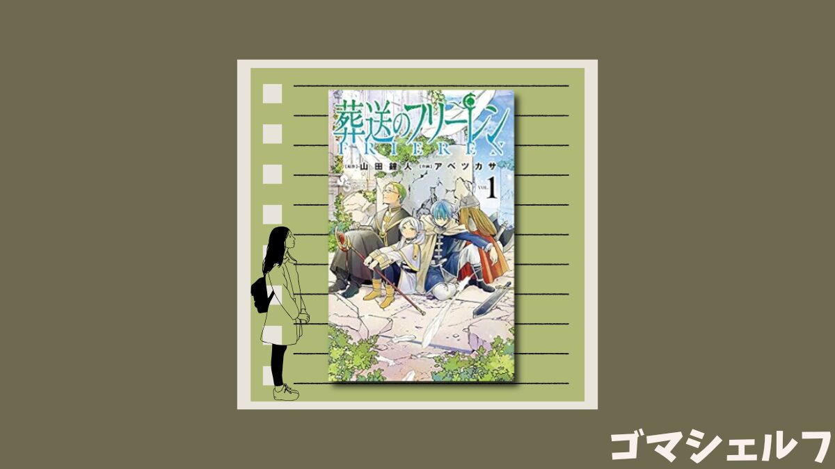 葬送のフリーレン1巻の表紙画像