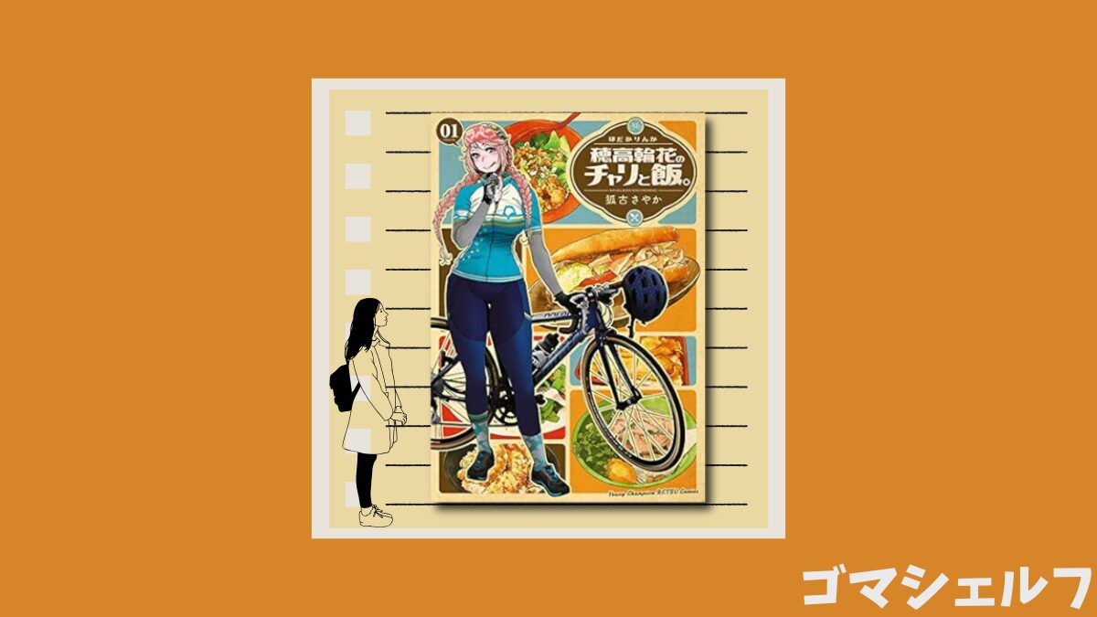 穂高輪花のチャリと飯1巻の表紙画像