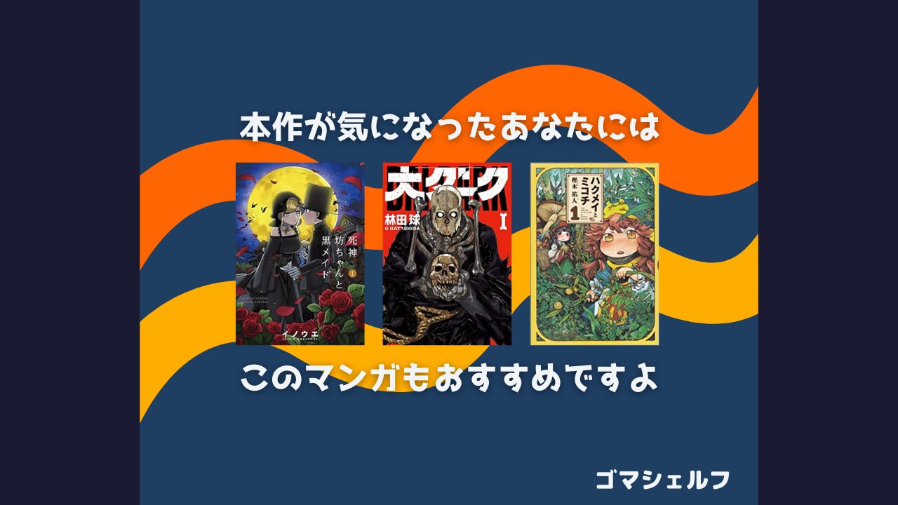 ニコラのおゆるり魔界紀行の読者におすすめの漫画画像