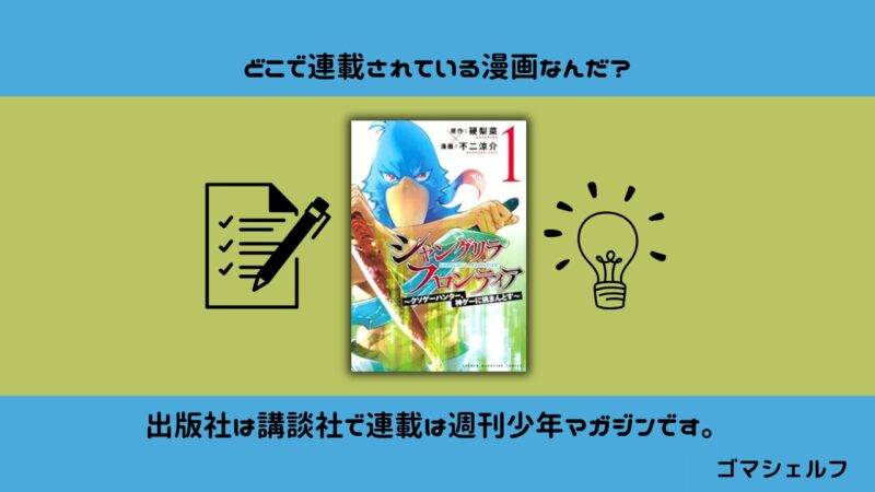 シャングリラフロンティアの出版社や連載雑誌を紹介する画像