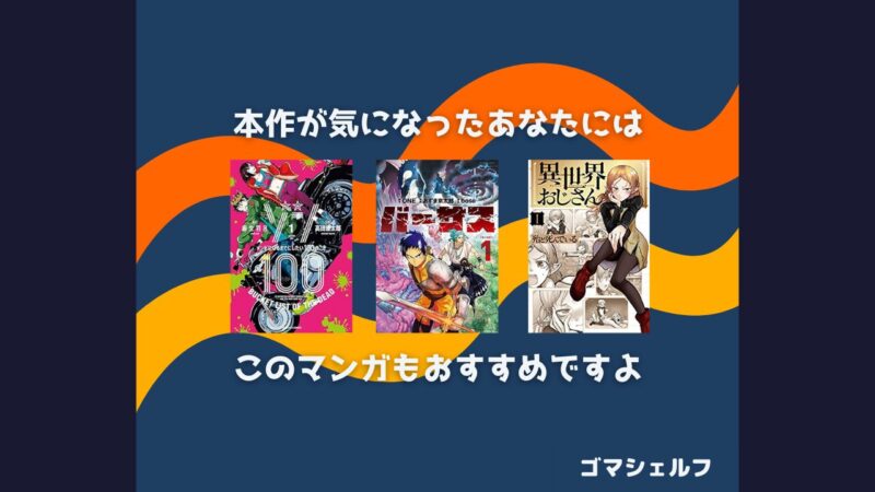 シャングリラフロンティアの読者におすすめの漫画画像