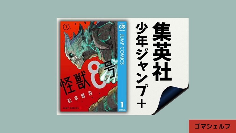 怪獣8号の出版社や連載雑誌を紹介する画像