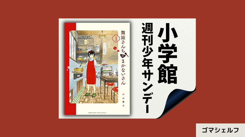 舞妓さんちのまかないさんの出版社や連載雑誌を紹介する画像