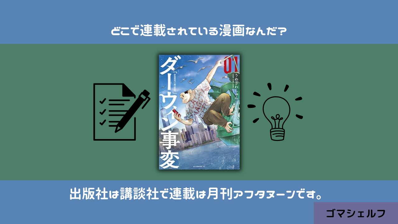 ダーウィン事変の出版社や連載雑誌を紹介する画像