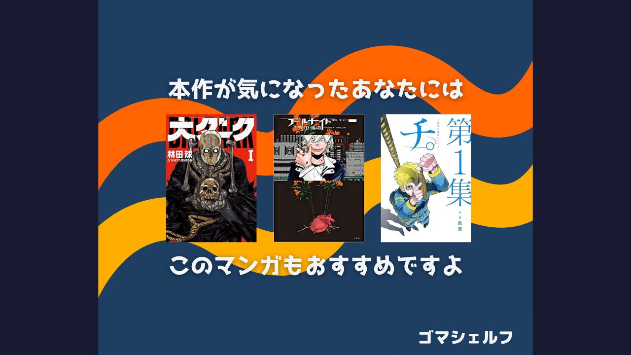 ダーウィン事変の読者におすすめの漫画画像