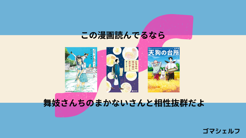 舞妓さんちのまかないさんの読者におすすめの漫画画像